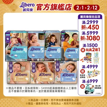 【Libero麗貝樂】Comfort 嬰兒紙尿褲/尿布 黏貼型（1 2 3 4 5 6 7號 -箱購）｜維達官方旗艦店