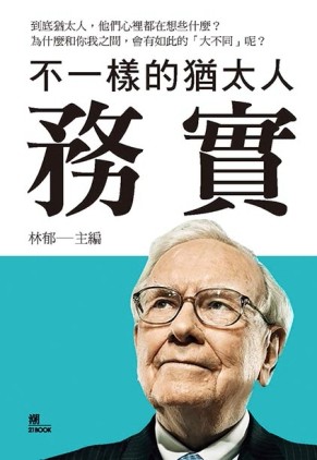 不一樣的猶太人：務實[二手書_良好]
