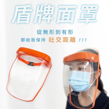 【Orange Plus 悅康品家】盾牌面罩4入組(防疫 防口水 防飛沫 面罩 輕便型安全透明 防護面罩頭戴式保護罩除草護目鏡餐廳可重複使用非拋棄式)