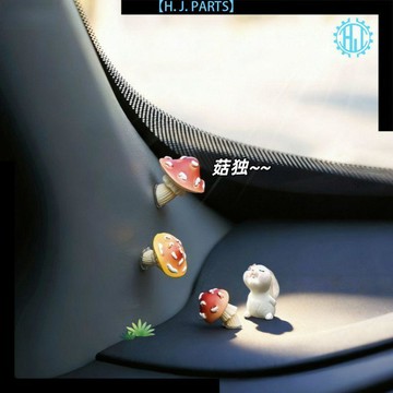 【臺灣出貨】可愛菇獨蘑菇小兔迷你擺件汽車中控臺裝飾品顯示器屏幕門窗邊手辦