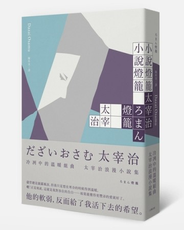 小說燈籠：冷冽中的溫暖組曲，太宰治浪漫小說集[二手書_普通]