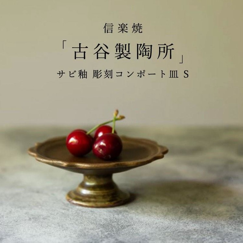 信楽焼 古谷製陶所 サビ釉 彫刻コンポート皿 S 11cm ブラウン 信楽焼 古谷製陶所 サビ釉 彫刻コンポート皿 S 11cm ブラウン