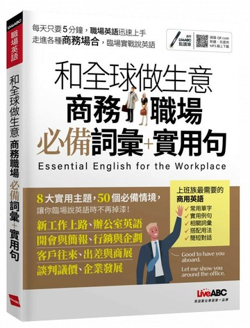 和全球做生意: 商務職場必備詞彙+實用句 (1版) LiveABC編輯群 2021 希伯崙