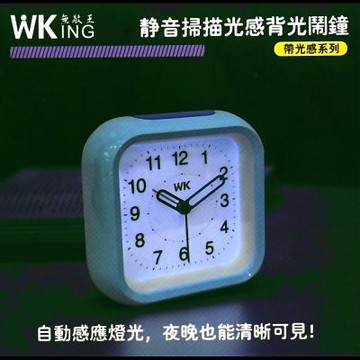 Wking無敵王 北歐風靜音掃描光感背光鬧鐘(顏色隨機)