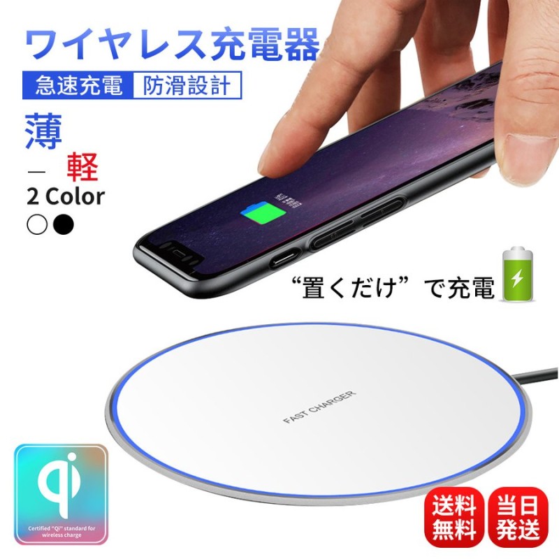 ワイヤレス充電器 スマホ 無線充電器 充電器 iphone 急速充電 Android対応 無線充電器 iPhone12 iPhoneSE2 Qi スマホ 充電器 iPhoneX Note8 Galaxy 置くだけ 通販 LINEポイント最大0.5%GET | LINEショッピング