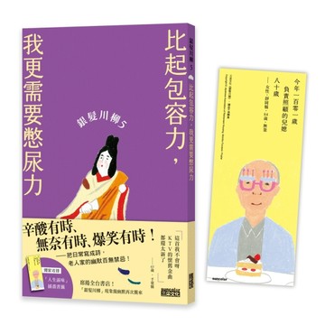 銀髮川柳（5）：比起包容力，我更需要憋尿力
