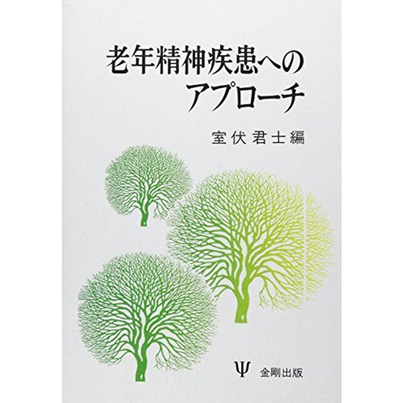 老年精神疾患へのアプローチ