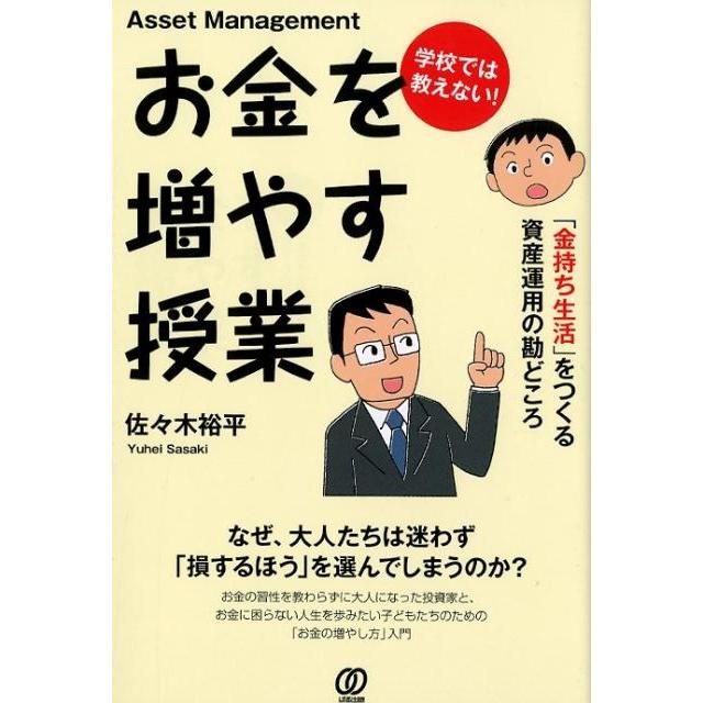 学校では教えない お金を増やす授業 金持ち生活 をつくる資産運用の勘どころ