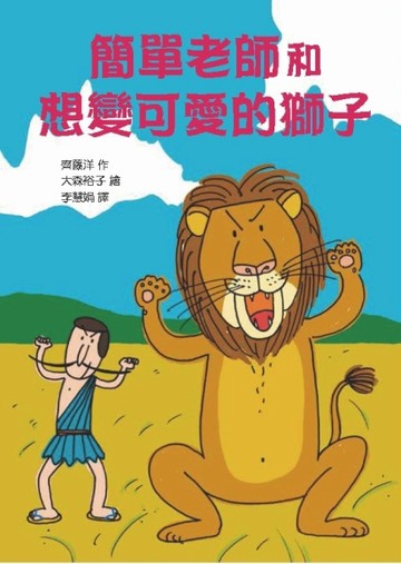 簡單老師和 想變可愛的獅子【二手書_良好】TAAZE讀冊生活