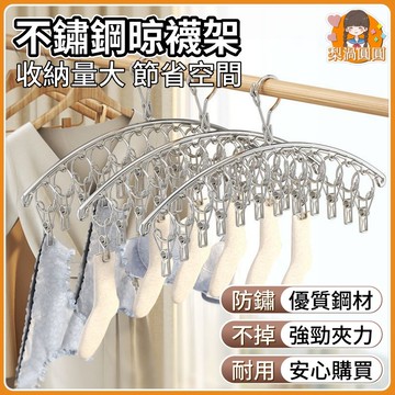 隔日到貨🍐晾襪架 不鏽鋼晾襪架 襪夾夾 弧形衣架 防風襪架 防風衣架 晾衣架 晾曬夾 晾襪夾 居家襪架 晾曬襪 襪夾