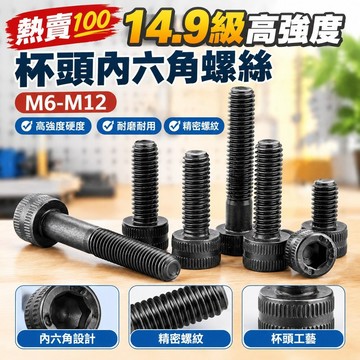 熱賣💯（M6-M12）14.9級高強度杯頭內六角螺絲M6M8M10M12加強圓柱頭螺釘加長加硬螺栓