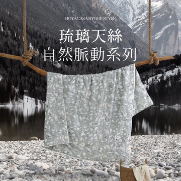自然脈動琉璃天絲涼被 / 蝕石 / HYGGE STYLE / HOYACASA