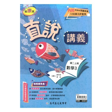 高升鑫國中直說講義康版數學2上