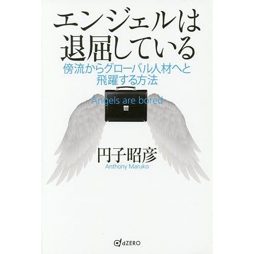 エンジェルは退屈している 傍流からグローバル人材へと飛躍する方法 円子昭彦