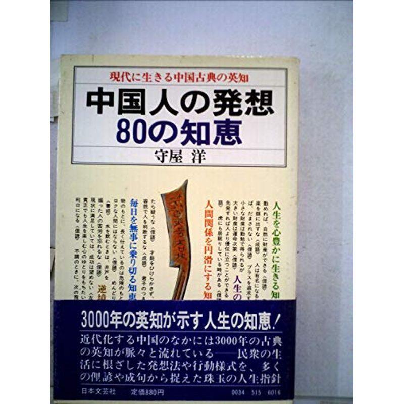 中国人の発想80の知恵?現代に生きる中国古典の英知 (1979年)