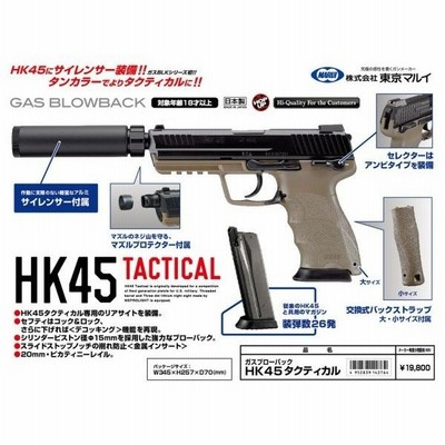 HK45タクティカル ガスガン 東京マルイ製 - お取り寄せ品 通販 LINE 
