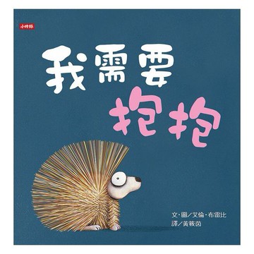 時報_我需要抱抱