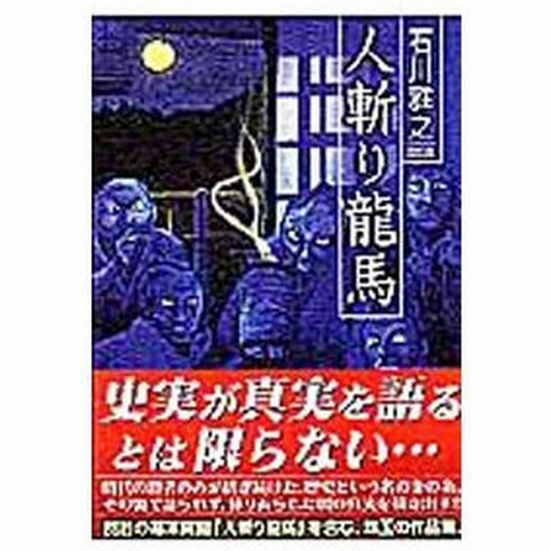 人斬り龍馬 1 石川雅之 通販 Lineポイント最大0 5 Get Lineショッピング