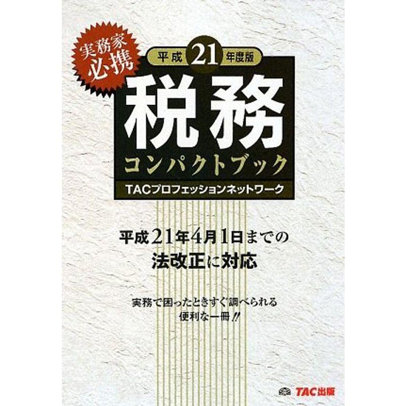 税務コンパクトブック〈平成21年度版〉