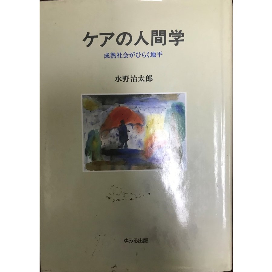 ケアの人間学 成熟社会がひらく地平