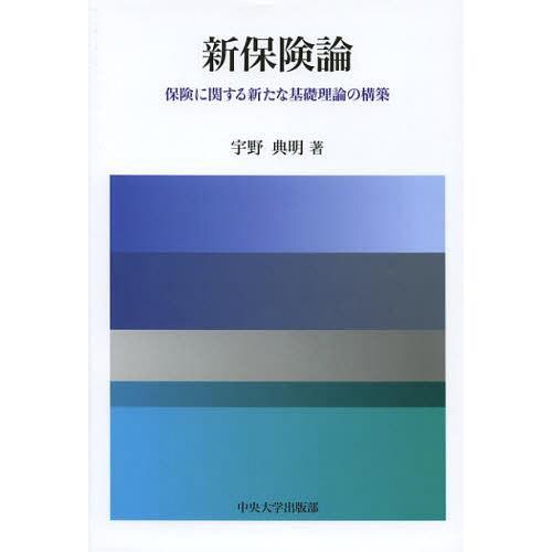 新保険論 保険に関する新たな基礎理論の構築