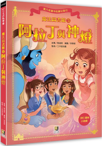 魔法圖書館3 阿拉丁與神燈