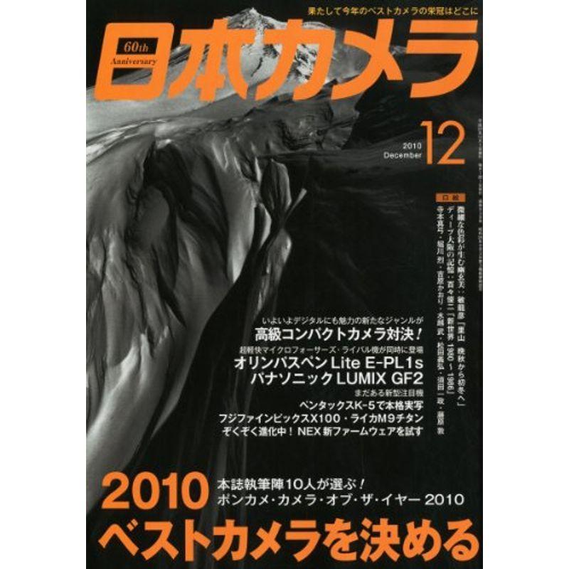 日本カメラ 2010年 12月号 雑誌