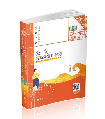 公文最高分寫作技巧（高普考．升等考．二.三.四等特考．各類考試適用）[二手書_良好]