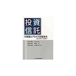 投資信託の検査とプロセス別留意点 池永朝昭