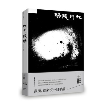 九月殘陽(往事記憶三部曲之三)