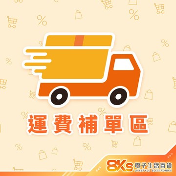 8Ks電子生活百貨-運費補單區