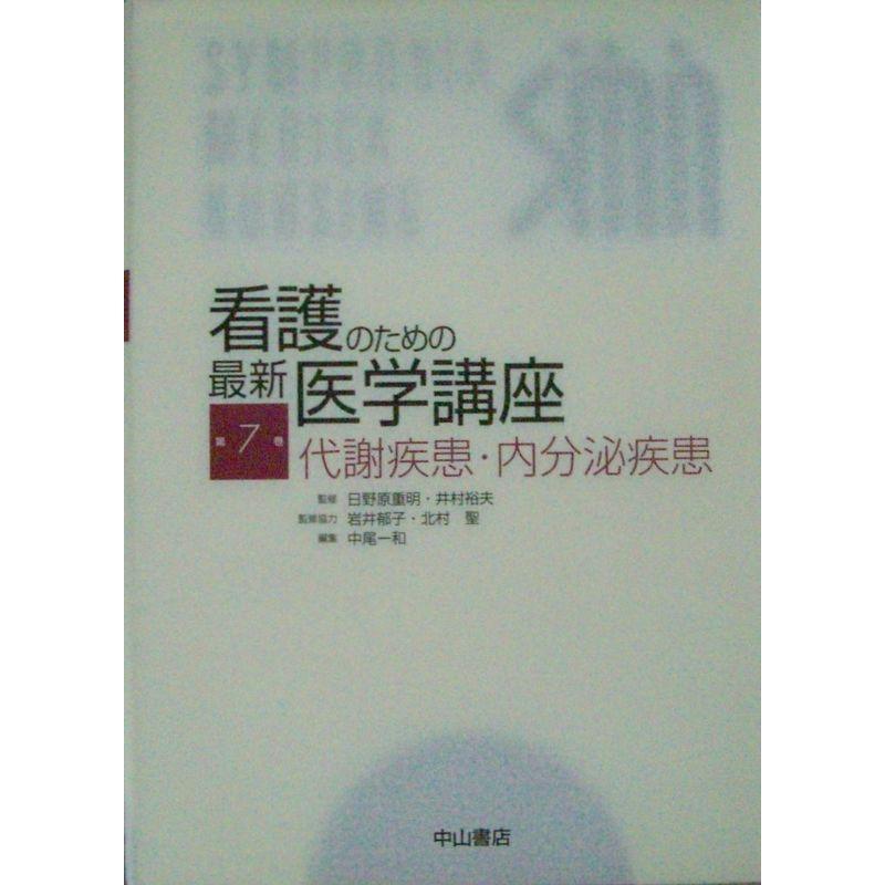 看護のための最新医学講座〈7〉代謝疾患・内分泌疾患