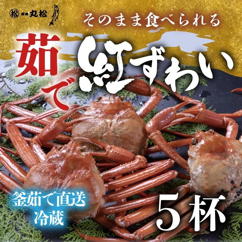 カニ かに 蟹 紅ズワイガニ ベニズワイガニ  越前産 5杯 茹で 冷蔵 送料無料 内祝い お歳暮 プレゼント ギフト