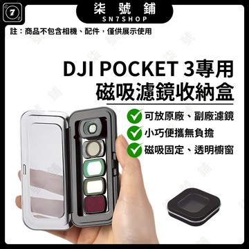 [台灣現貨]DJI Pocket3 濾鏡專用收納盒 磁吸固定設計 可放原廠副廠濾鏡 超薄透明保護盒配件