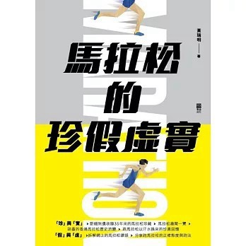 <全新>青森文化(貿騰)出版 【馬拉松的珍假虛實(黃瑞明)】(2017年12月)(9789888437856)