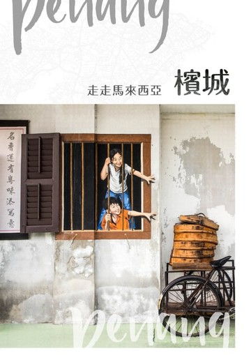 【電子書】NO.42《走走馬來西亞：檳城》