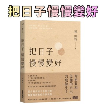 ⭐田畝文創⭐三采文化 把日子慢慢變好 黃山料 擁有過 就好：告別青春的最後一封情書 餘生是你晚點沒關西