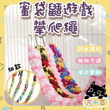 🇹🇼現貨·蝦皮隔日配🍄吉米寶🍄蜜袋鼯遊戲攀爬繩-多款可選 JM080-1手工編織攀爬圈 籠子掛飾 玩具 鞦韆