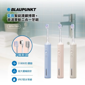 [189]BLAUPUNKT德國藍寶 智能護齦掃震/音波震動2合一電動牙刷 BPH-TB03