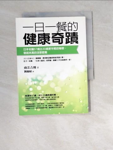 【書寶二手書T5／養生_W8Q】一日一餐的健康奇蹟_南雲吉則