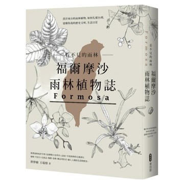 看不見的雨林—福爾摩沙雨林植物誌：漂洋來台的雨林植物 如何扎根台灣 建構你我的歷史文明、生活日常  My HOME 麥浩斯  胖胖樹 王瑞閔