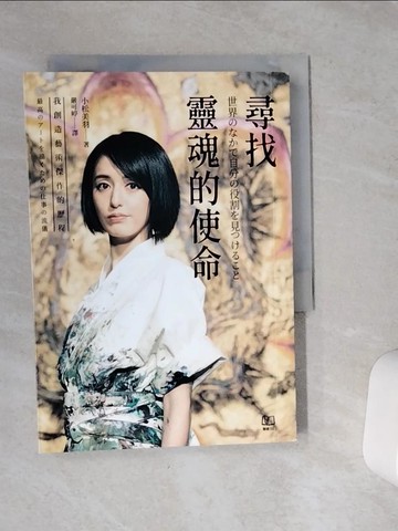 【書寶二手書T8／傳記_VCU】尋找靈魂的使命：我創造藝術傑作的歷程_小松美羽, 嚴可婷