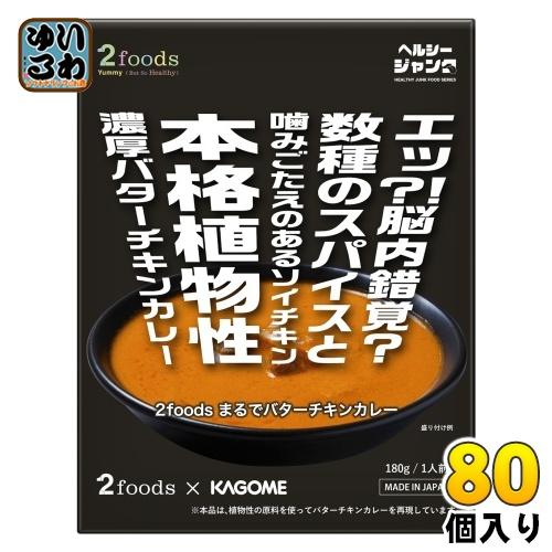 カゴメ 2foods まるでバターチキンカレー 180g パウチ 80個 (40個入×2 まとめ買い)