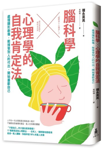 腦科學╳心理學的自我肯定法──處理隱形創傷，能接受別人的付出，開始喜歡自己[二手書_普通]