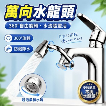 萬向水龍頭 水龍頭機械臂 水龍頭延伸器 水龍頭起泡器 旋轉水龍頭 水龍頭防濺 廚房衛浴通用龍頭起泡器 水龍頭轉接器