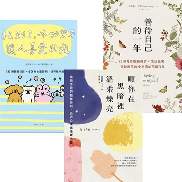 《找到了，不必努力讓人喜愛的我》+《善待自己的一年》+《願你在黑暗裡溫柔爍亮》