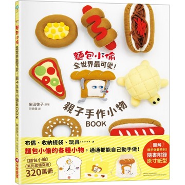 麵包小偷全世界最可愛！親子手作小物BOOK(隨書附錄原寸紙型)