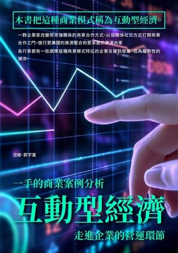 【電子書】互動型經濟：一手的商業案例分析，走進企業的營運環節