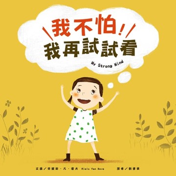 【電子書】我不怕，我再試試看！