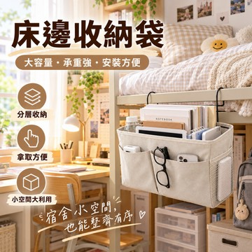 隔日到貨 宿色床邊收納袋 床邊置物架 床頭掛籃 床頭收納 壁掛收納袋 掛式收納袋 床邊掛籃 上鋪床邊置物架 床邊收納籃